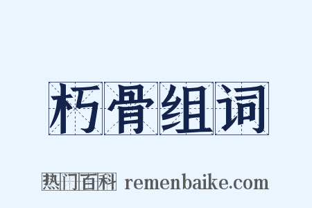 朽骨组词是什么意思的图片